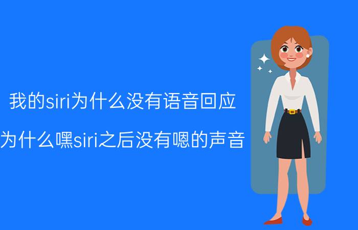 我的siri为什么没有语音回应 为什么嘿siri之后没有嗯的声音？